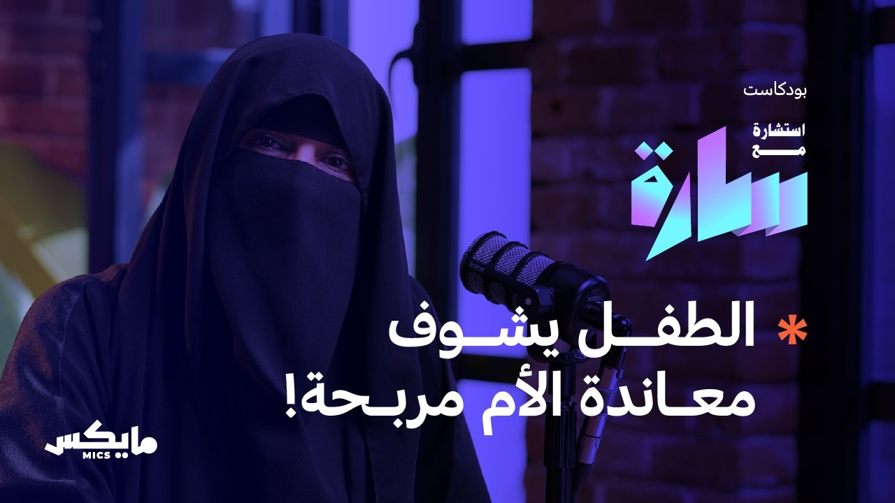 التربية بين الحب والحزم | في بودكاست استشارة مع سارة