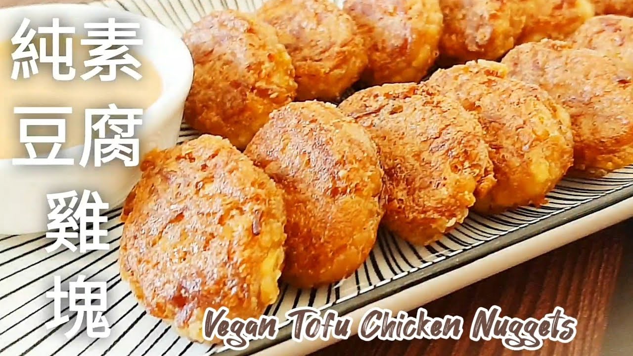 無麩質🔥2種食材做素雞塊 出鍋比肉還好吃 Vegan Tofu Chicken Nuggets (中文配音)