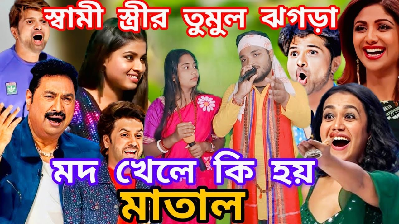 Idol মঞ্চে স্বামী ও স্ত্রীর তুমুল ঝগড়া গানের লড়াই। মদ খেলে কি হয় মাতাল আমিতো দেয়না @sursangit01 #new