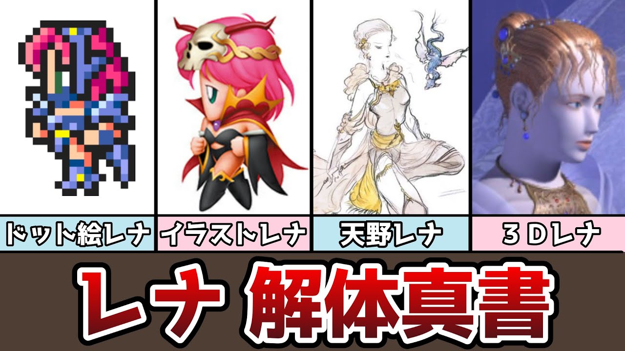 FF5 レナ 解体真書 レナのプロフィールから小ネタ、全ジョブのドット絵も紹介 未採用レナや渋谷さんレナも!? ゆっくり解説 ファイナルファンタジー5 ピクセルリマスター アドバンス