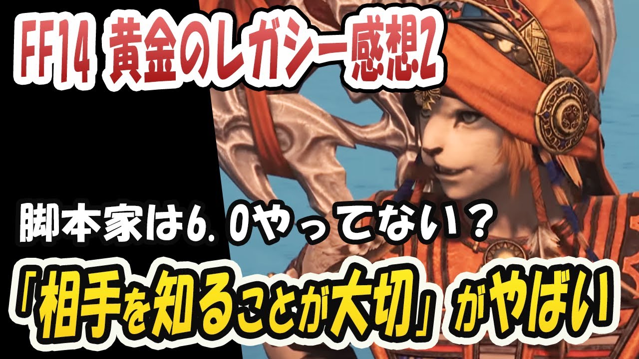 FF14 黄金のレガシー  ウクラマトの「相手を知ることが大切」がやばい！脚本家が6.0をやってない説？【クリア感想2】