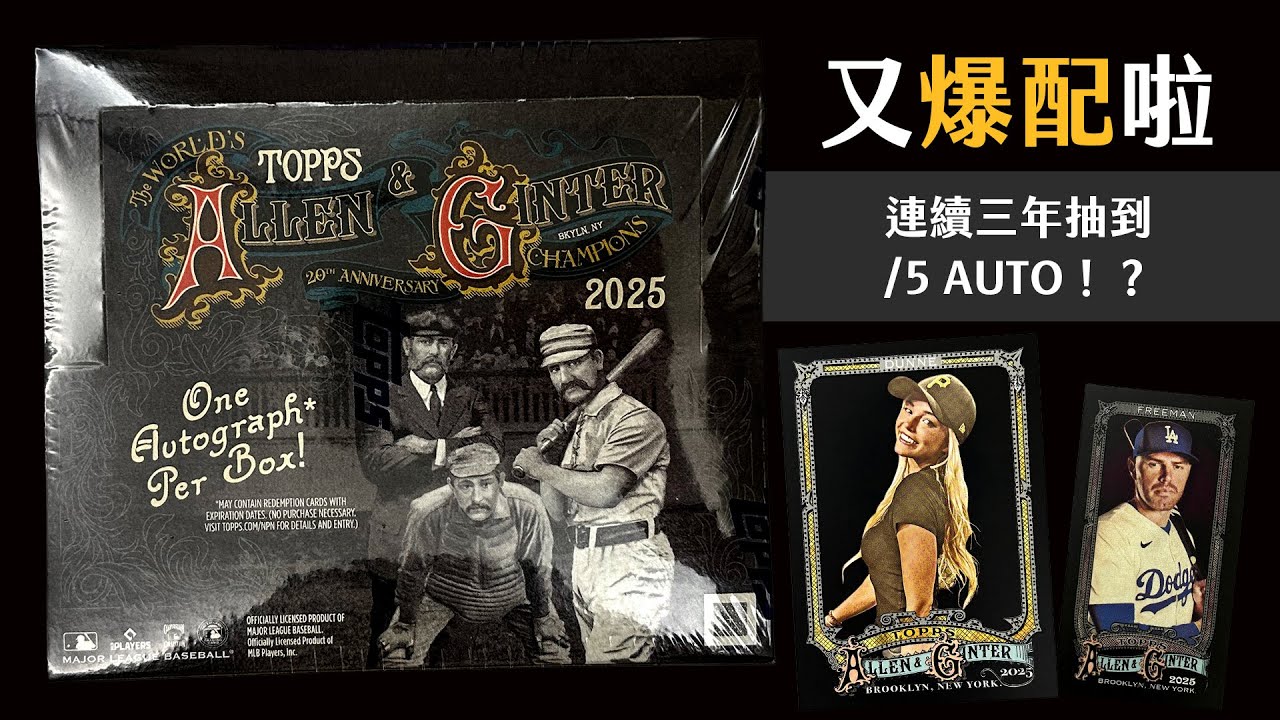 台語特輯回歸！這是什麼命定卡盒嗎🤩｜2025 Topps Allen & Ginter X｜開箱不卡卡EP297