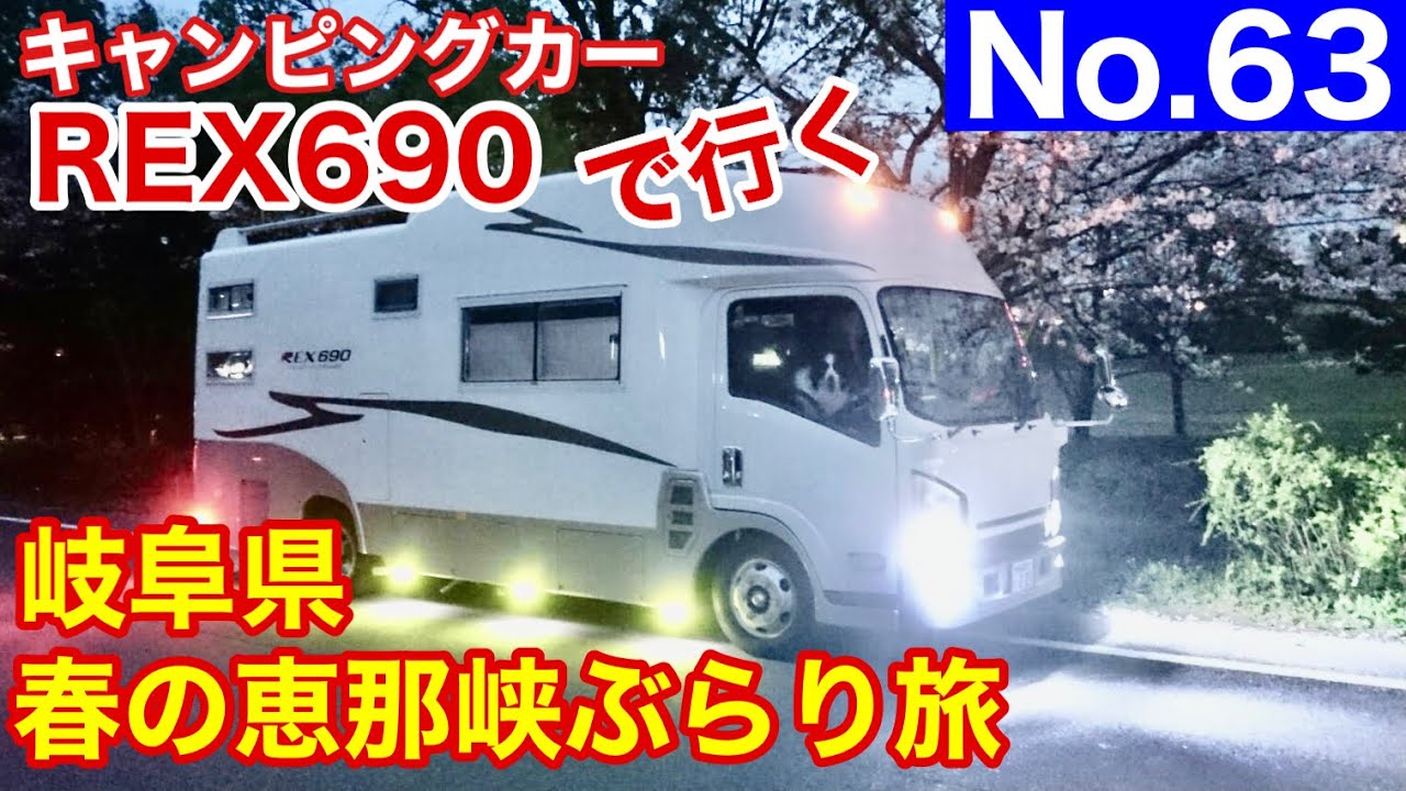 【キャンピングカー REX690 で行く】No.63 岐阜県 春の恵那峡ぶらり旅 恵那峡クルｰズで春を満喫する旅