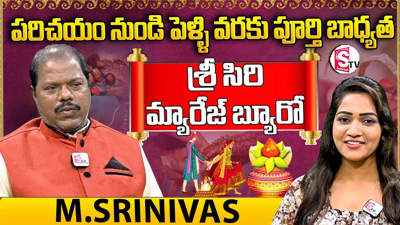 శ్రీ సిరి మ్యారేజ్ బ్యూరో.. | Sri Siri Marriage Beauro At karimnagar |  @SumanTVKarimnagar