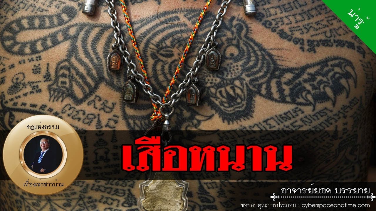 อาจารย์ยอด : เสือหนาน ตำนานหนังเหนียว [น่ารู้] new