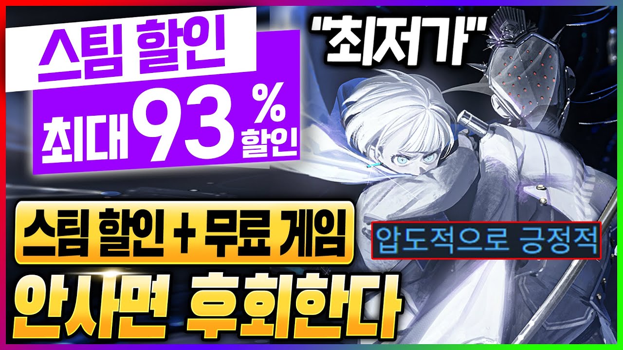 무료 게임 2개 + 압긍 갓겜 최저가! 2월 시작부터 초대박 할인으로 달린다! 스팀 할인 게임 추천