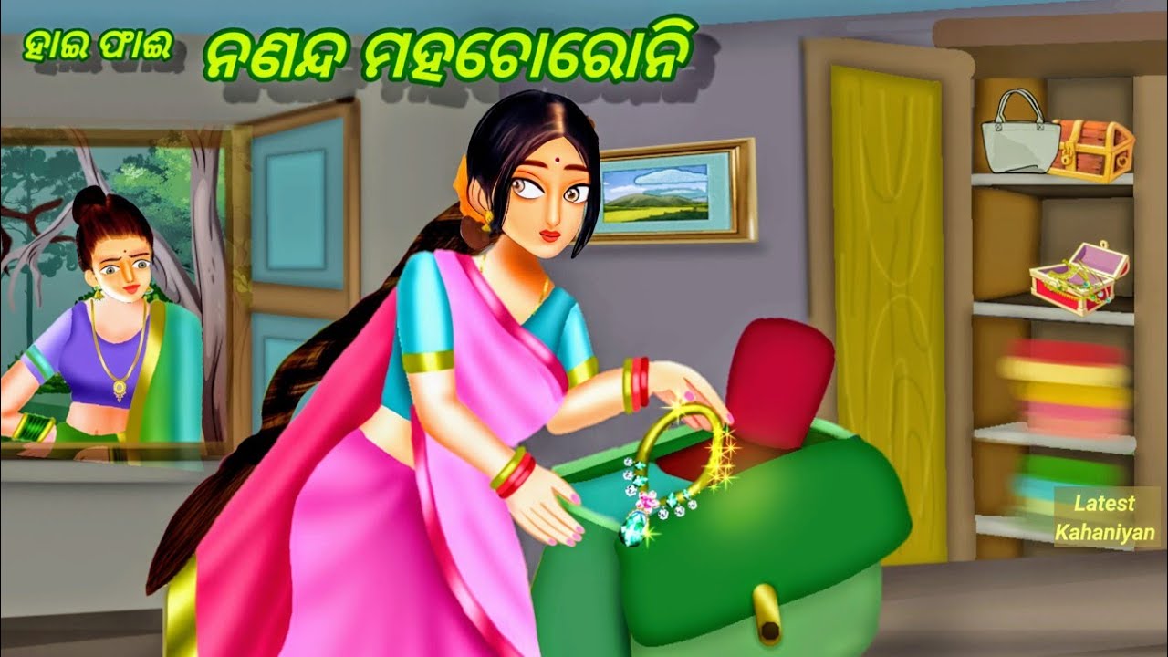 Hi Fi Nananda Maha chorni | ମହା ଚୋରଣି ନଣନ୍ଦ | Odia Gapa | Beautiful Odia gapa | Odia story