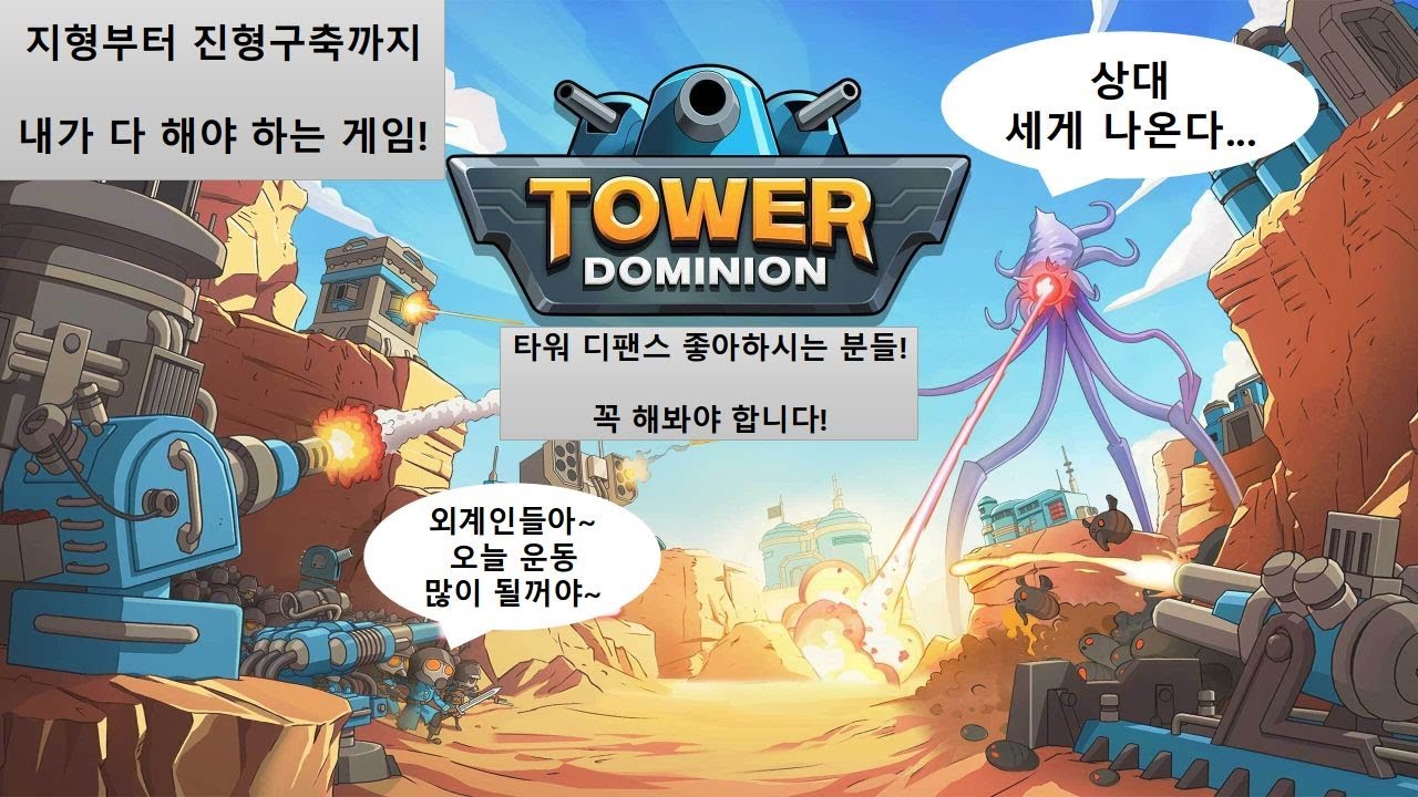 지형부터 진형구축까지 다 해야하는 랜덤 타워디팬스! 【타워도미니언고/TowerDominionGo】(스팀게임)