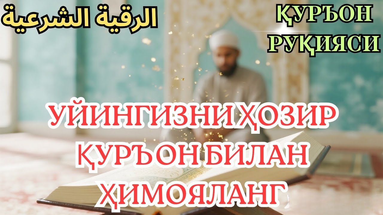 ҚУРЪОН РУҚИЯСИ — УЙ РУҚИЯСИ ВА КУЧЛИ ИСЛОМИЙ ҲИМОЯ. 