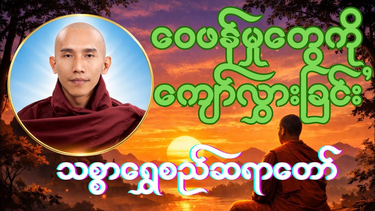 ဘဝမှာလူရယ်လို့ဖြစ်လာရင် ပတ်ဝန်းကျင့်ဆိုတာရှိတယ်