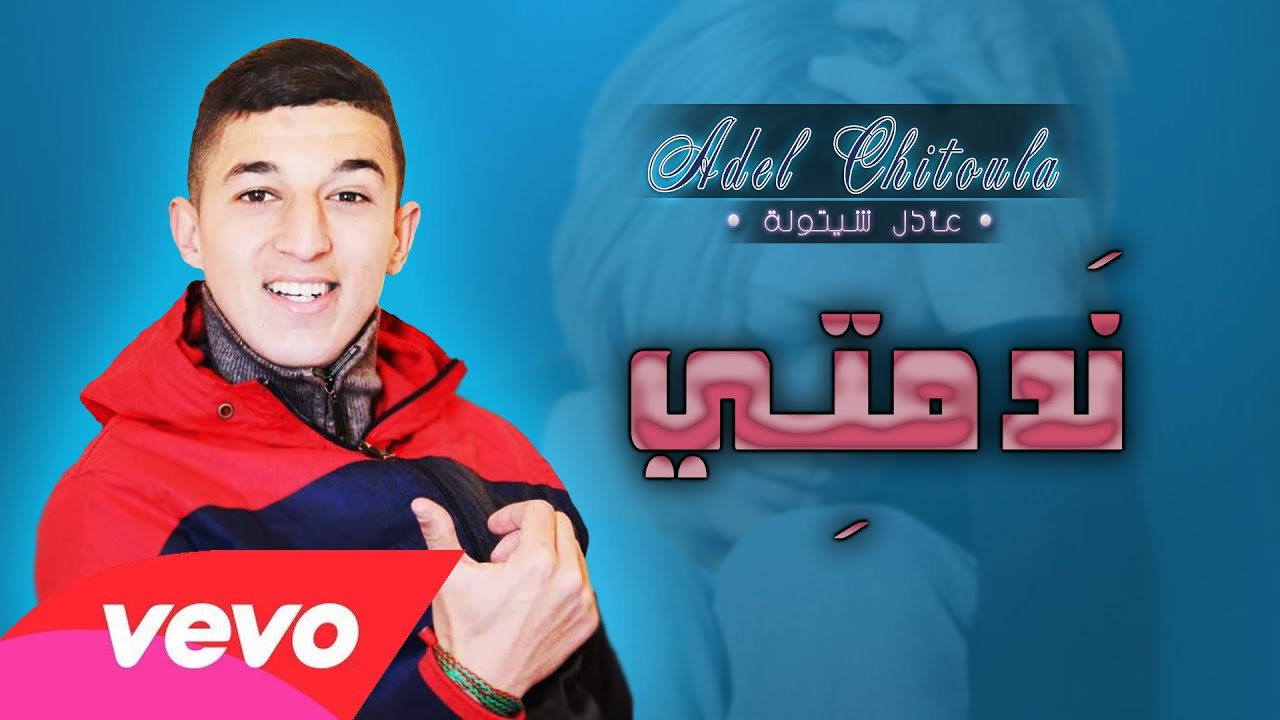 Adel Chitoula Ft Said Papilou • ندمــتي - Ndemti • | EXCLUSIVE Music Lyric [ عادل شيتولا ]