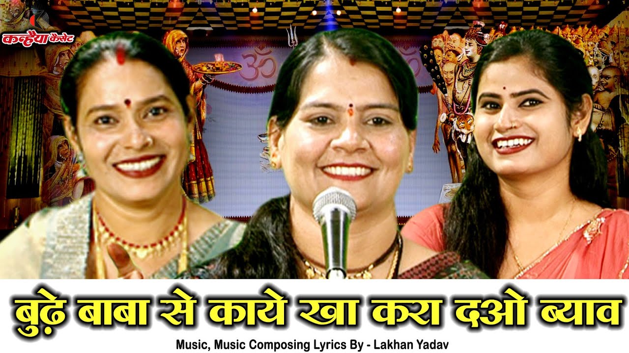 बूढ़े बाबा से करा दओ काये खा ब्याव अबे की गौरा पार्वती | महाशिवरात्रि के बुंदेली विवाह गीत सविता यादव