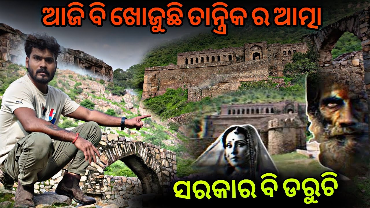 ସରକାର ବି ଡରିଗଲା ରାତିରେ ଖୋଲିବା ପାଇଁ Bhangarh Fort Rajastan #846