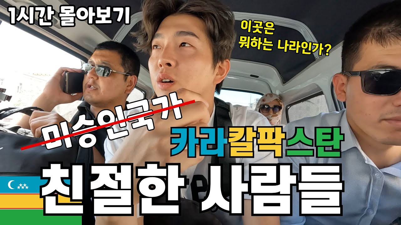 한국인에게 놀랍도록 친절한 미승인국가 ‘카라칼팍스탄’에서의 일주일