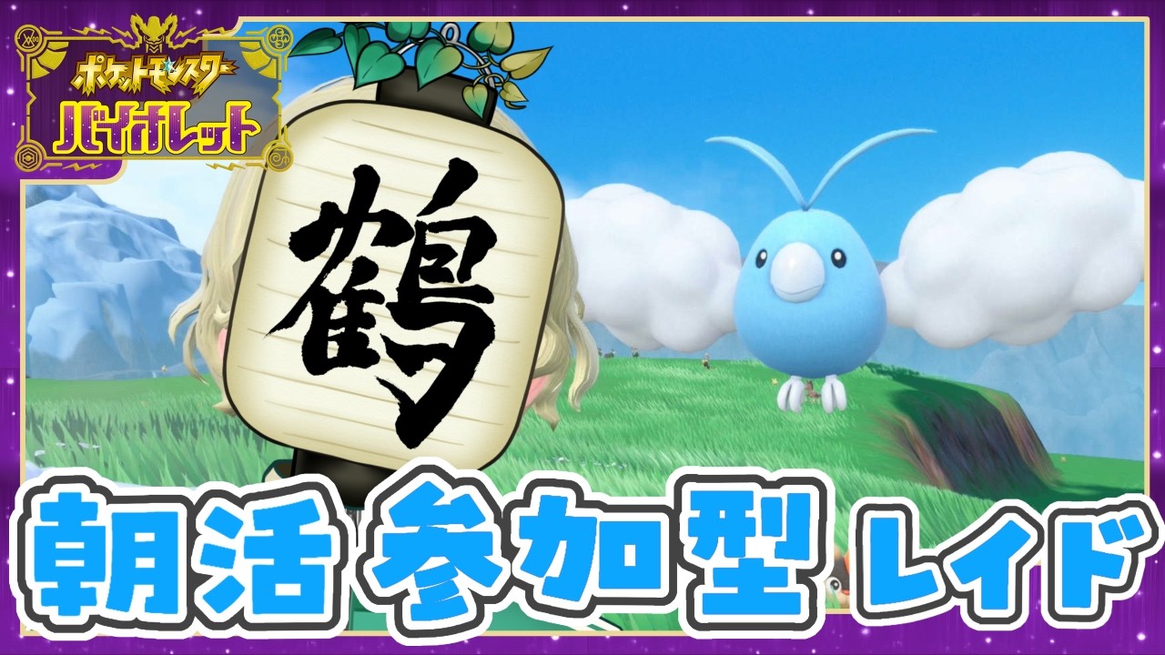 【参加型 ポケモンSV】朝配信☀️出勤前！　寒くて花粉とんでるってなに？？【提灯頭の鶴】