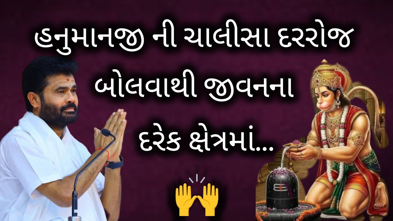હનુમાનજી ની ચાલીસા દરરોજ બોલવાથી જીવનના દરેક ક્ષેત્રમાં..#shivmahapuran #mahadev #giribapu 