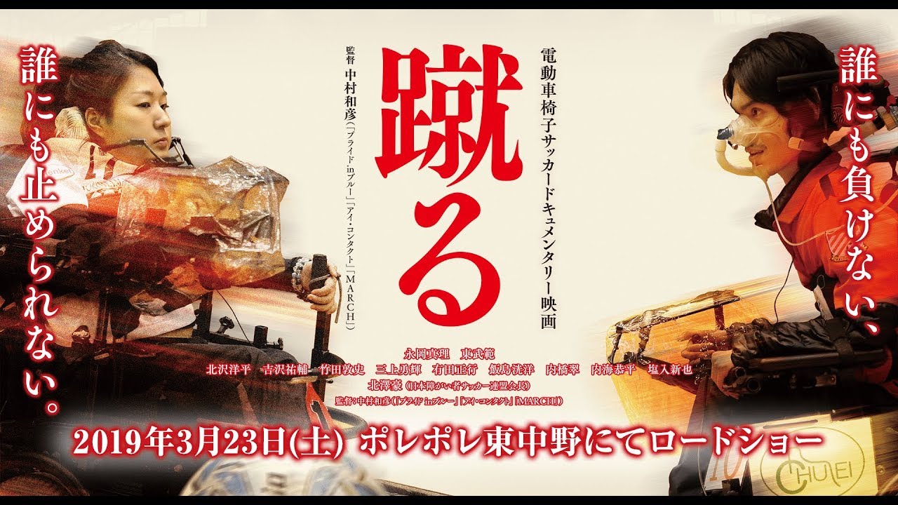 電動車椅子サッカードキュメンタリー『蹴る』予告編