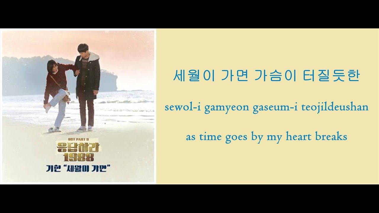 HAN/ROM/ENG KIHYUN - AS TIME GOES BY  Reply 1988 OST Part 9 - 세월이 가면​