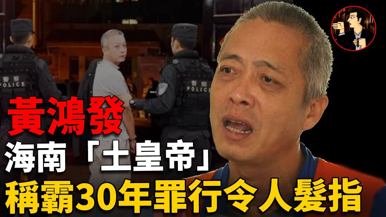 海南最大黑惡勢力，橫行30年，非法斂財20億，小弟數百人，終落法網被判死刑-黃鴻發