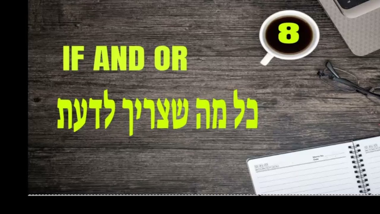 EXCEL - IF הנוסחא הכי חשובה