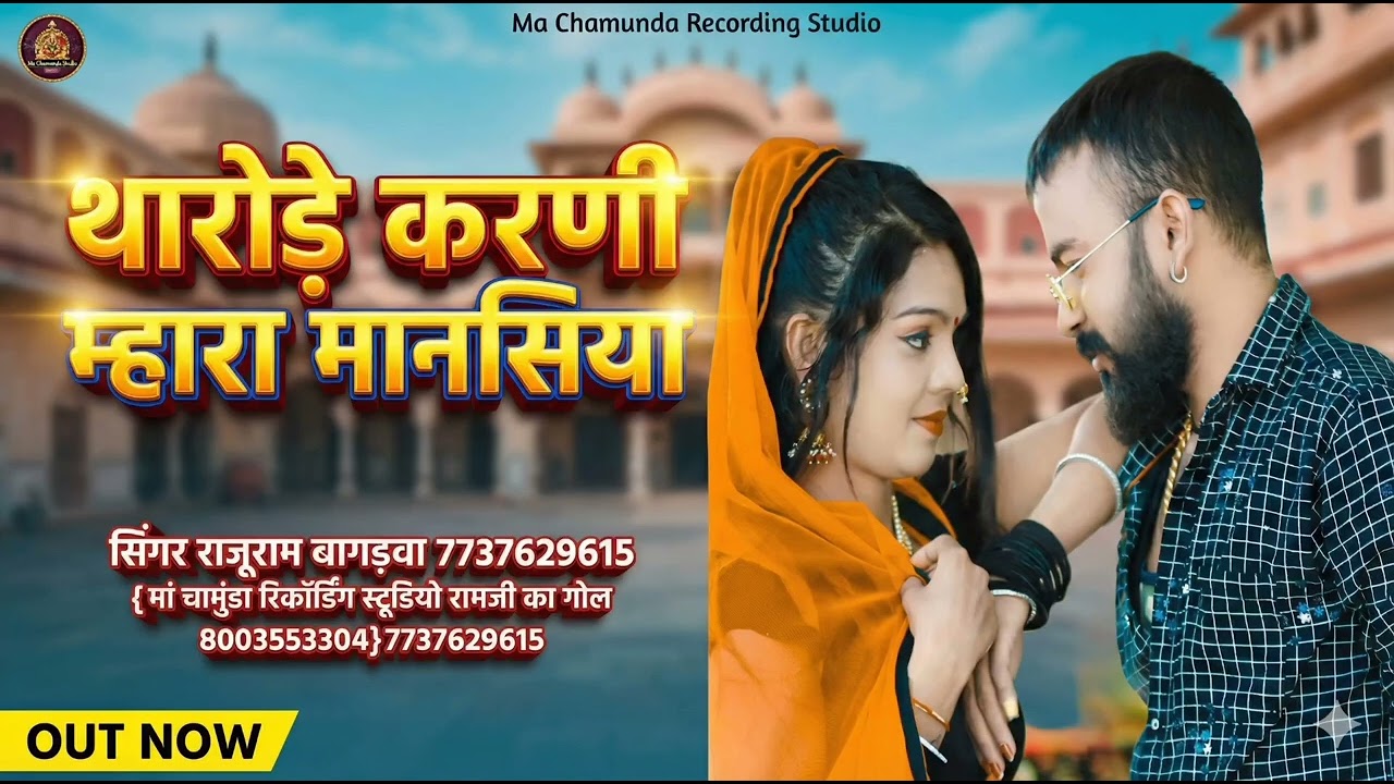 थोरोडे करणी म्हारा मानसिया
