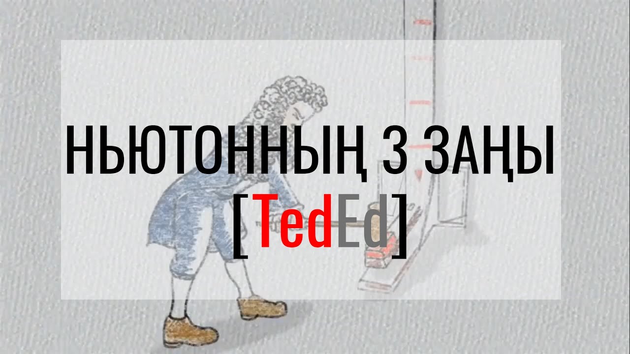 Ньютонның үш заңы және велосипед [Ted-Ed]