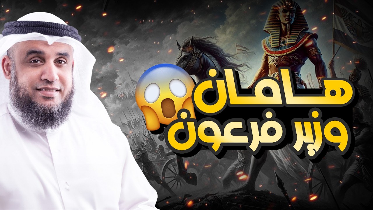 الشيخ نواف السالم _ قصة هامان وزير فرعون وكيف كان هلاكه ؟! وهل حقا كان هو إبليس أم مجرد ساحر ؟!