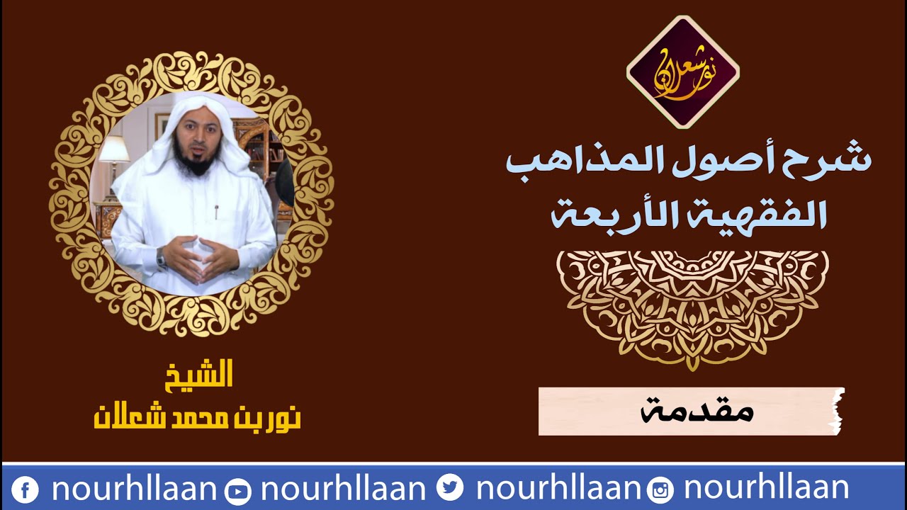مقدمة لدراسة المذاهب الفقهية الأربعة [ نور بن محمد شعلان]