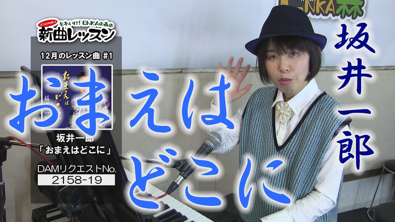 「ようこそ！ENKAの森」 第14回放送　新曲レッスン#1　坂井一郎 「おまえはどこに」