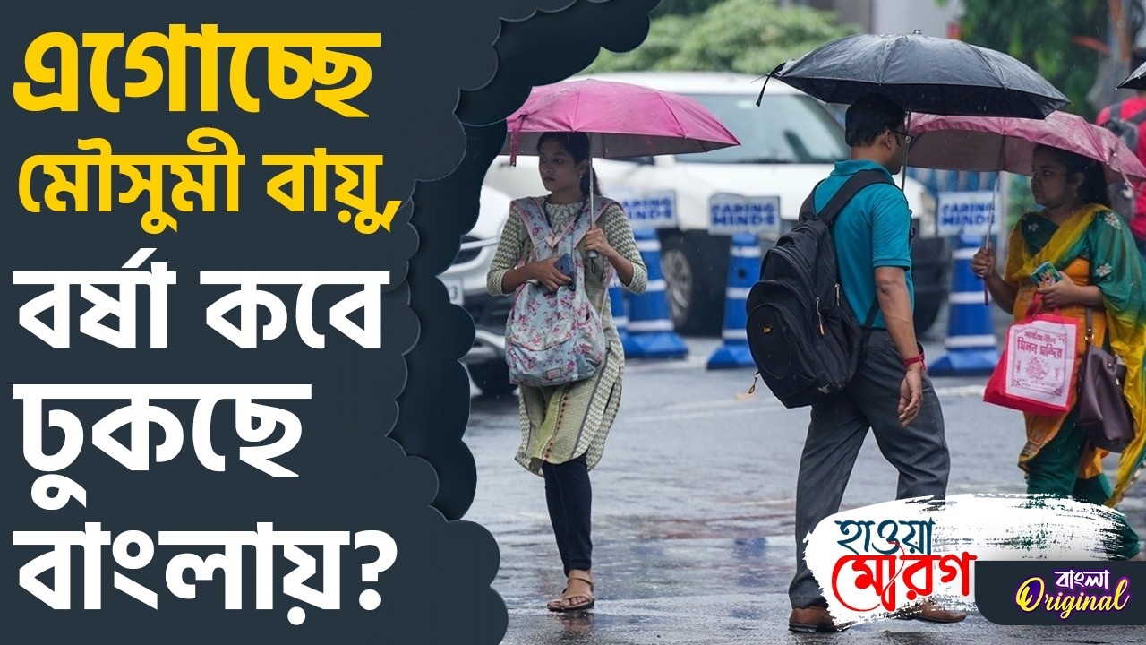 Monsoon Update, Weather in Bengal: বর্ষা কবে ঢুকছে? | #TV9D