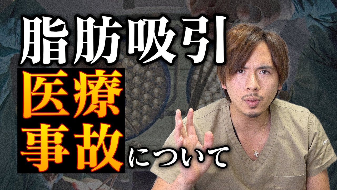 【整形】脂肪吸引の医療事故について【ドラゴン細井】