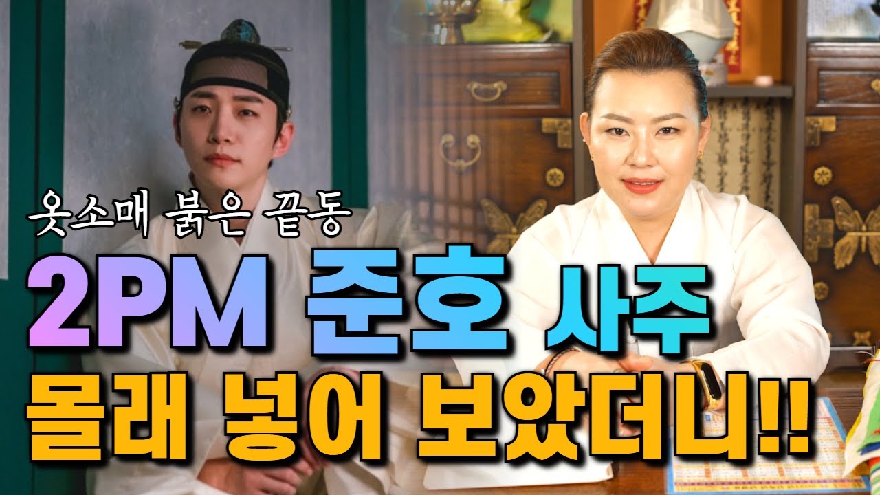 [제주도 용한점집] 2PM 준호 사주 몰래 넣어 보았더니!!! [옷소매 붉은 끝동]  / 천운화 ☎️ 010-8905-3294 ☎️