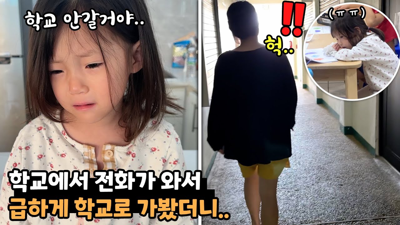 예설이 학교에서 전화가 왔어요 ㅠㅠ.. 급하게 학교로 갔더니..ㅠㅠ