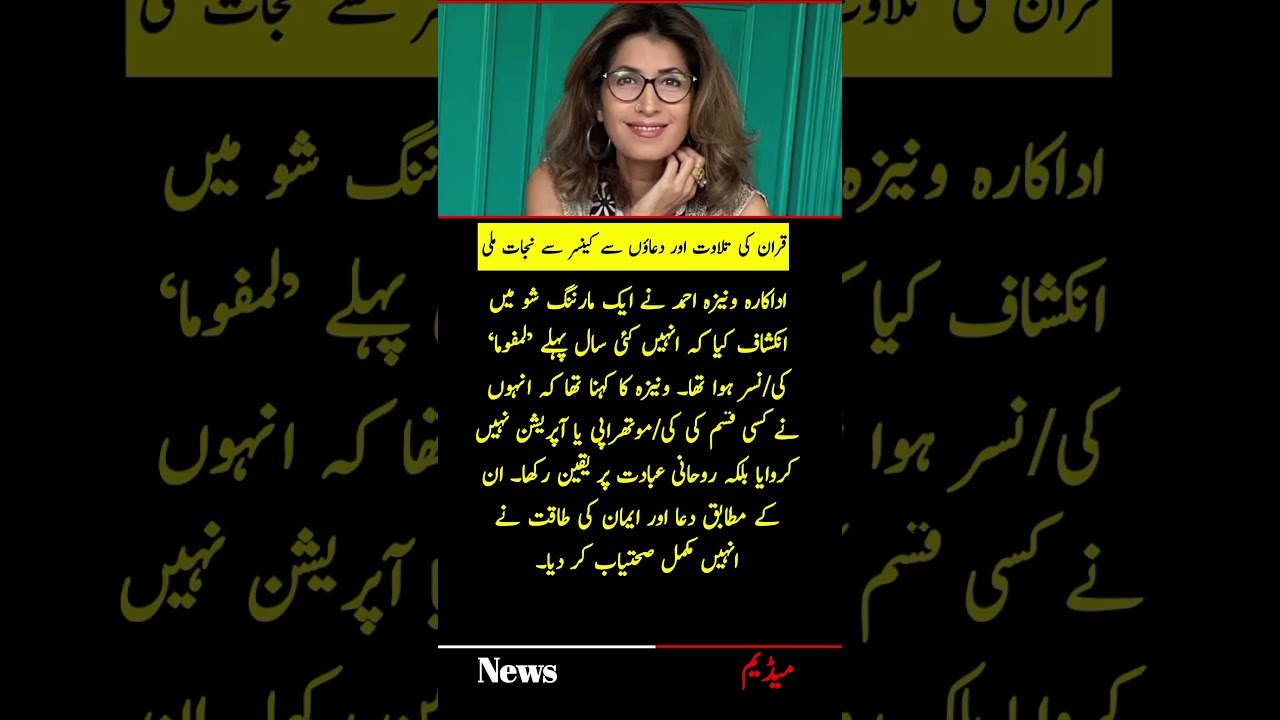 Actress Vaneeza Ahmed revealed on a morning show that she was diagnosed