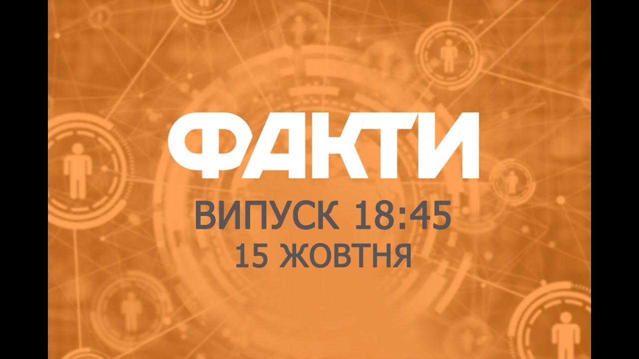 Факты ICTV - Выпуск 18:45 (15.10.2018)