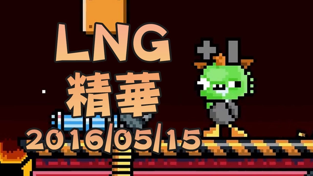 【LNG非官方精華】呱呱呱呱呱呱呱 2016/05/15