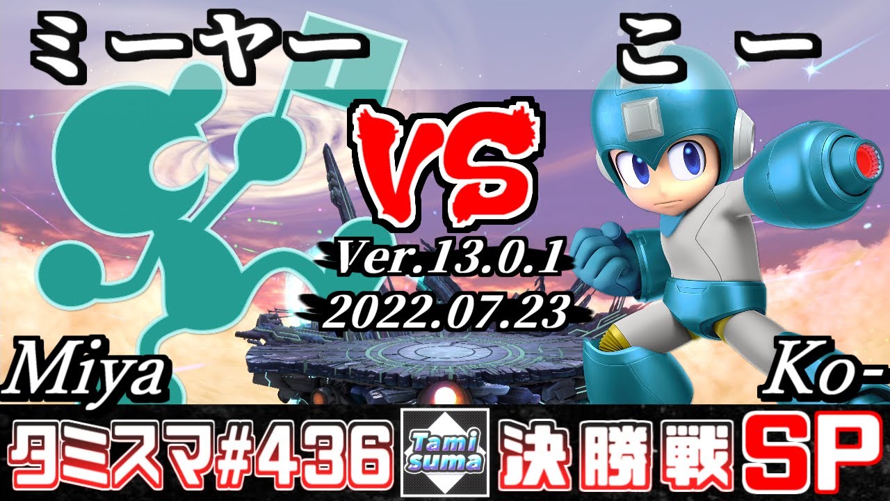 【スマブラSP】タミスマSP436 決勝戦 ミーヤー(ゲーム＆ウォッチ) VS こー(ロックマン) - オンライン大会