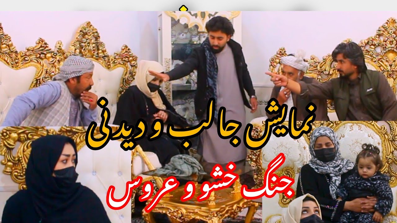 نمایش جنگ دوامبجین به سرکارها خانه نثارسیاه زن خو بزد
