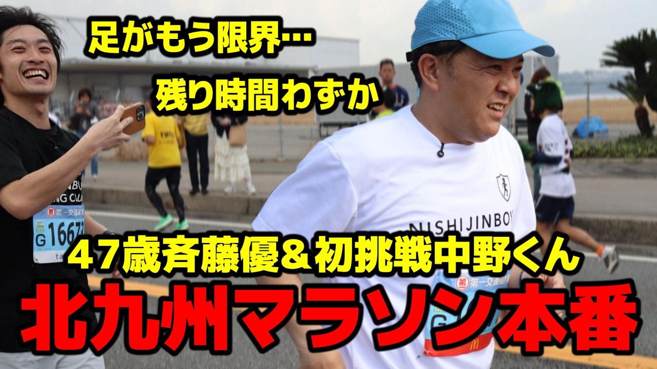 【応援の力…みんなの声援で生き返る】北九州マラソン・足が痛い…もう限界…斉藤と中野 激闘の42.195km 完全版！ベイビー・北九州の皆さんに感謝のフルマラソン！