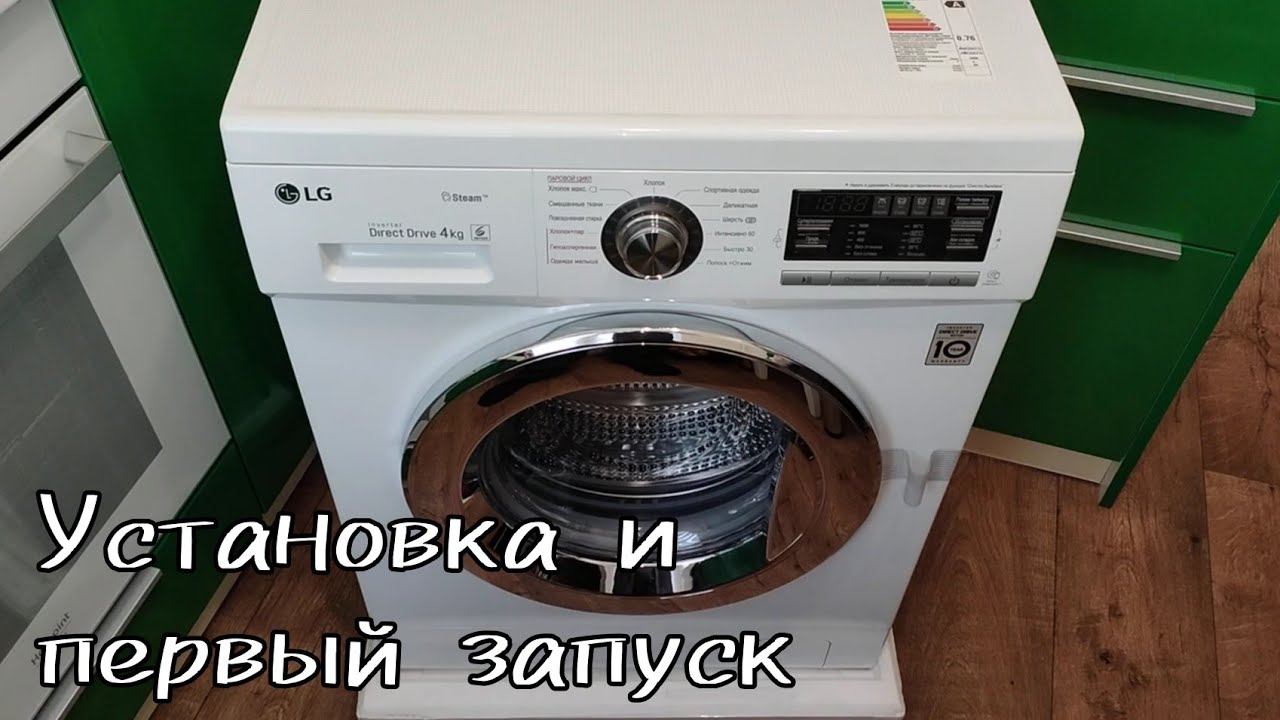 Первый запуск и установка стиральной машины