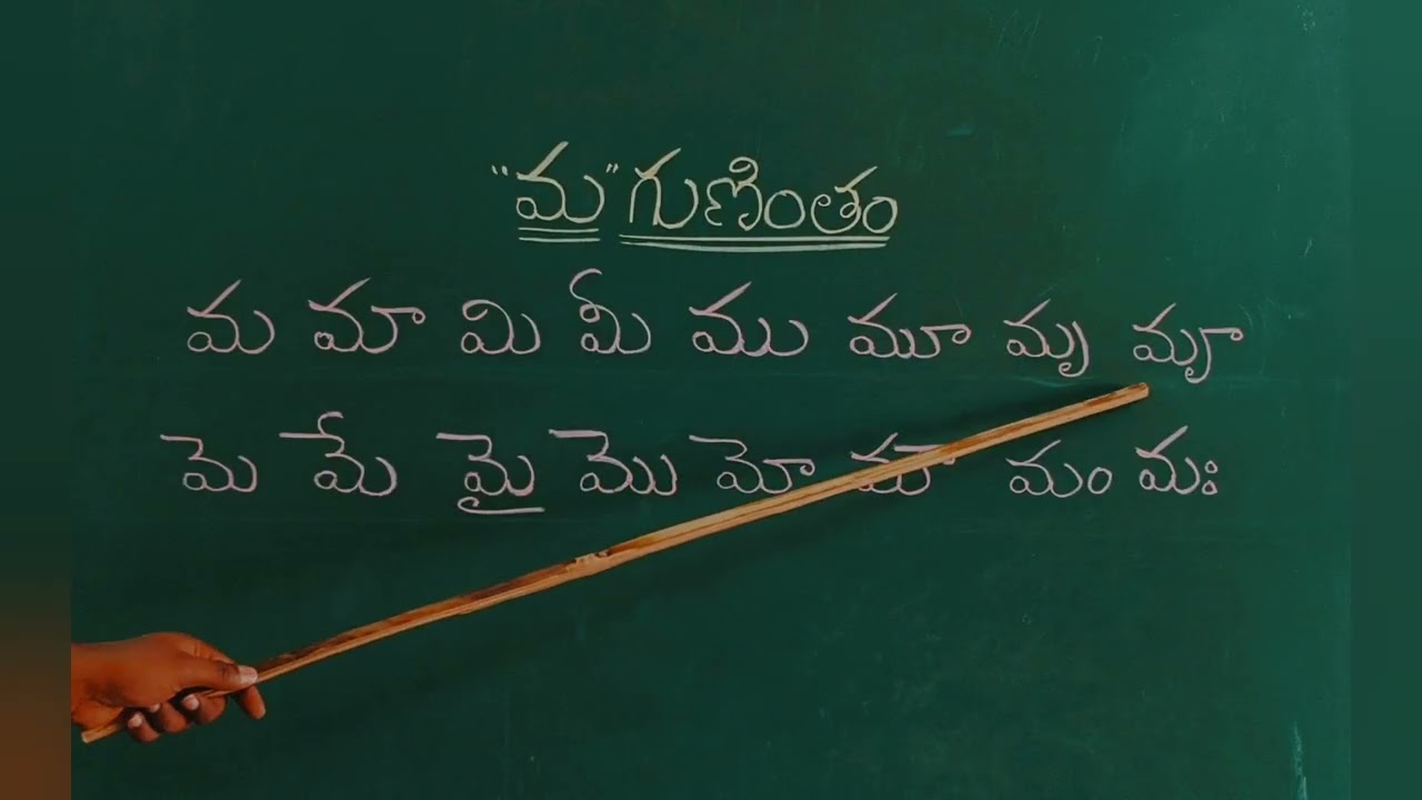 సులభంగా 'మ' గుణింతం నేర్చుకోండి | Learn Ma Guninthamu in Telugu , Reading Practice