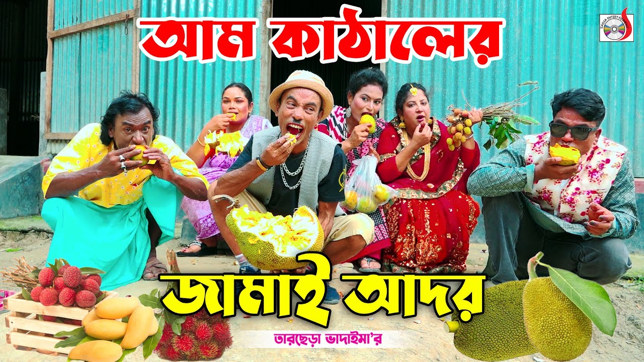 আম কাঠাঁলের জামাই আদর । তারছেরা ভাদাইমা। Am Kathaler Jamai Ador। Tarchera Vadaima | New Koutuk 2024