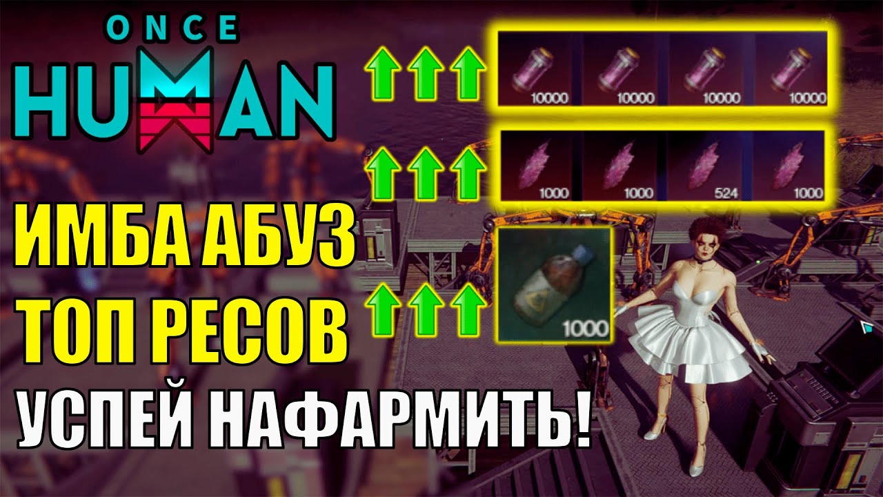 Новый ИМБА АБУЗ фарма ТОП ресурсов игры и ЗАЩИТЫ Вашей базы БЕСПЛАТНО в Once Human! Полный ГАЙД