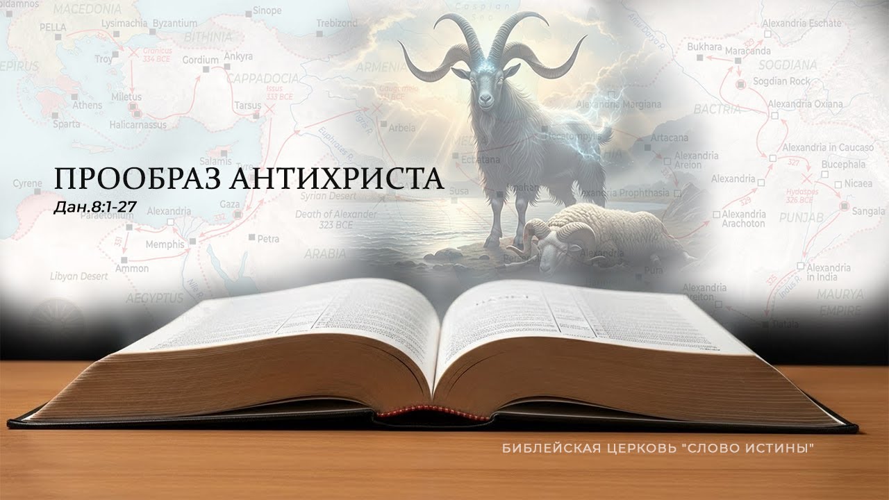 Прообраз Антихриста / Даниил 17