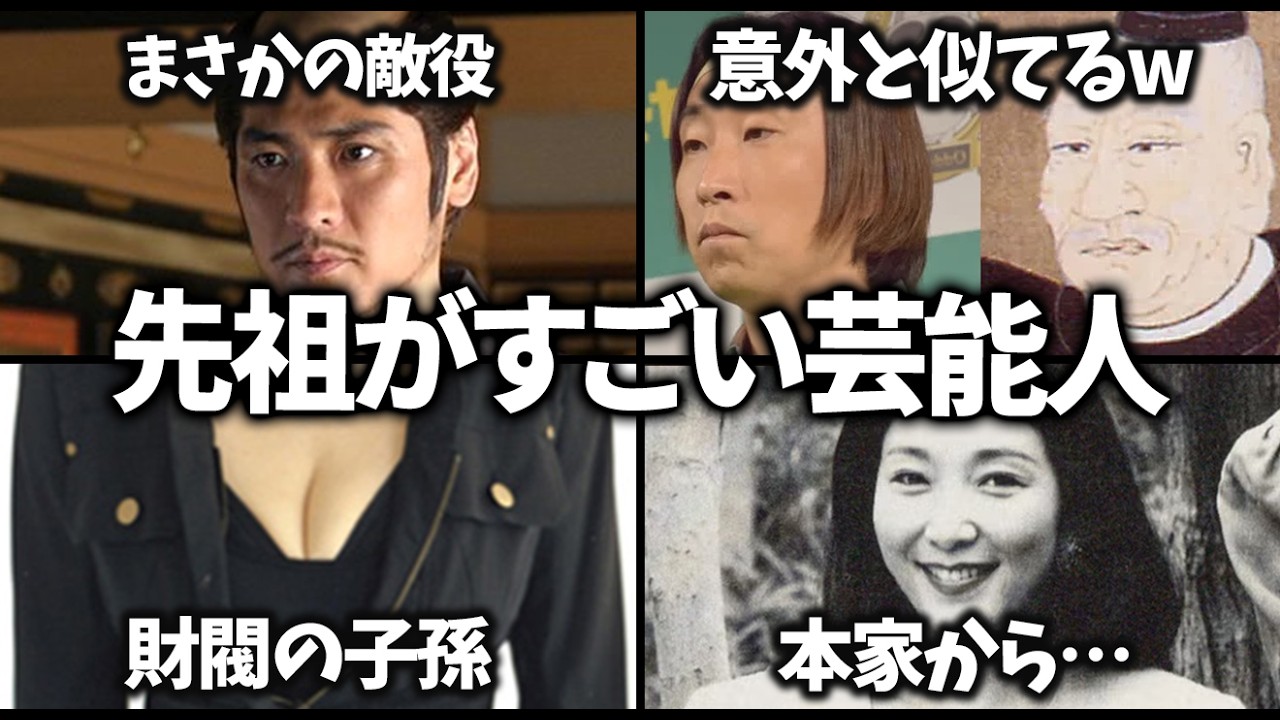 ヤバすぎる…歴史上の偉人の子孫、末裔だった芸能人教えてｗ／40選【ガルちゃん芸能・有益2ch】