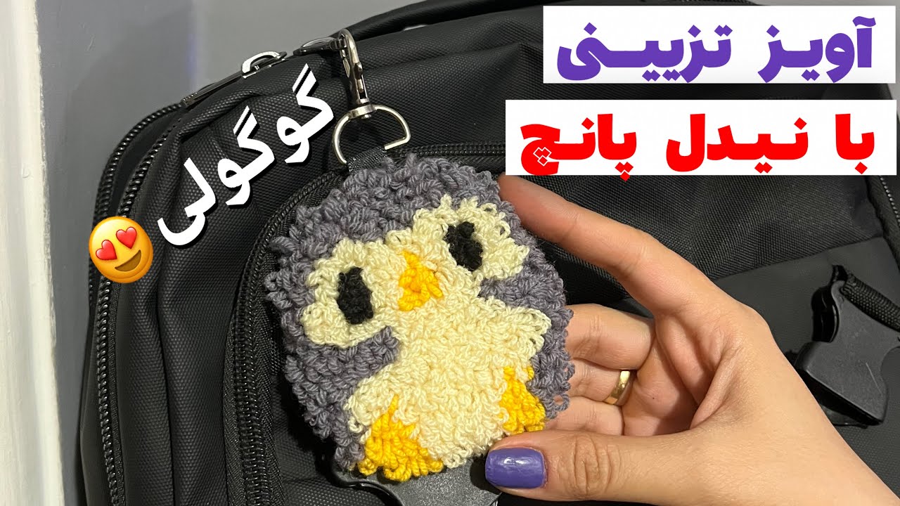 پنگوئن کوچولو با پانچ دوزی_گونی بافی