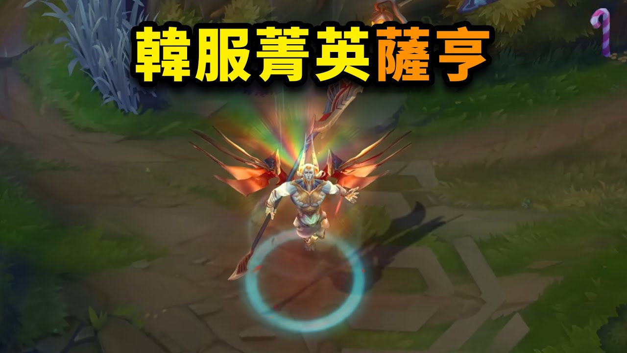 韓服菁英和職業選手是怎麽玩薩亨的？