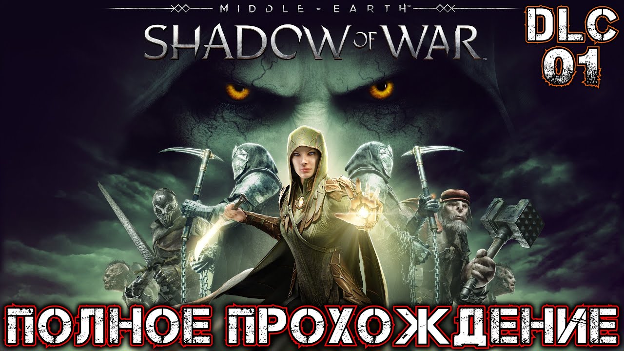 MIDDLE-EARTH SHADOW OF WAR THE BLADE OF GALADRIEL (DLC 01) - Полное Прохождение - Клинок Галадриэли