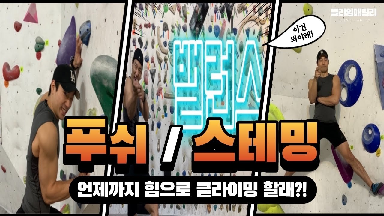 [클라임패밀리] 클라이밍 초급 / 밸런스 제대로 배워서 힘 빼고 클라이밍 하기! 푸쉬&스테밍