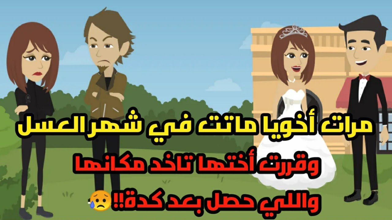 مرات أخويا ماتت في شهر العسل وقررت أختها تاخد مكانها واللي حصل بعد كدة!! حكايات...قصص